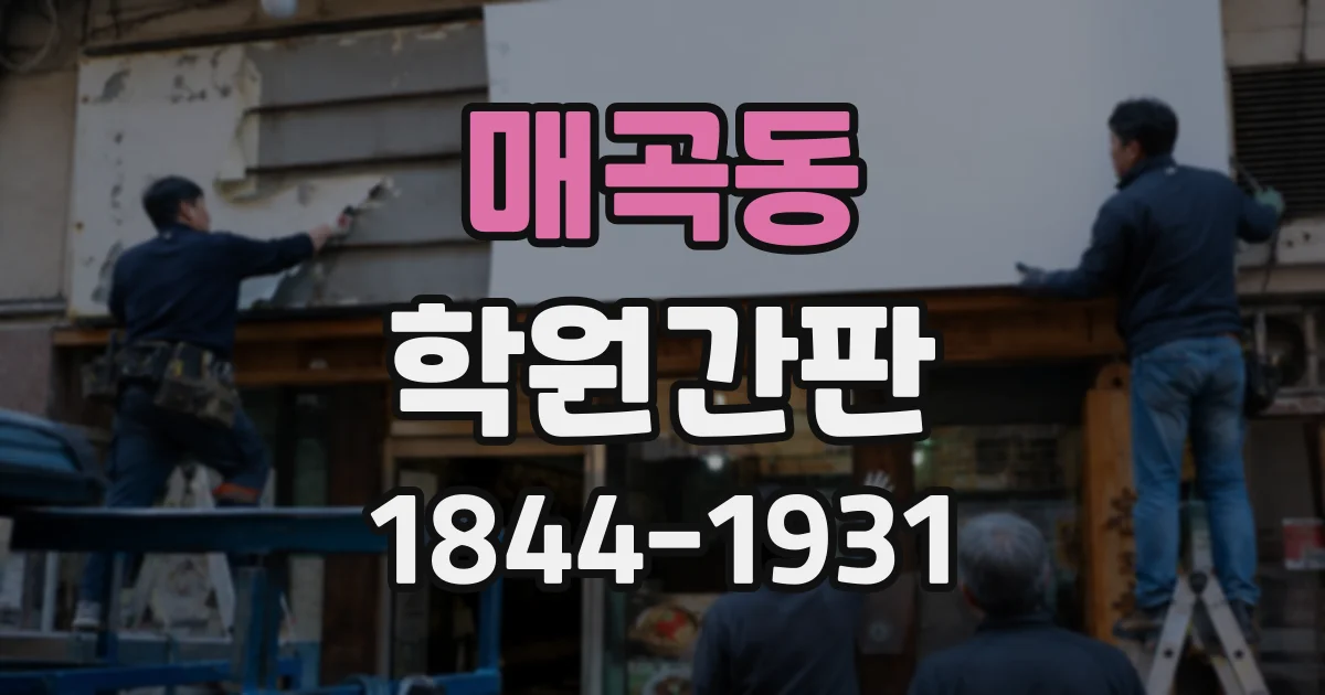 매곡동 학원간판