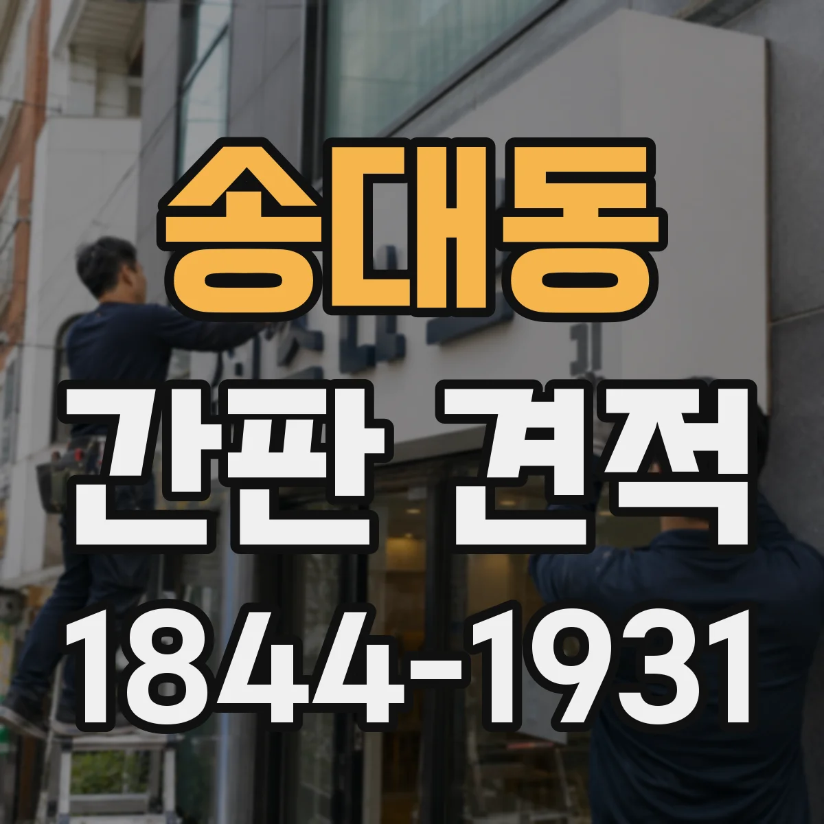송대동 간판 견적