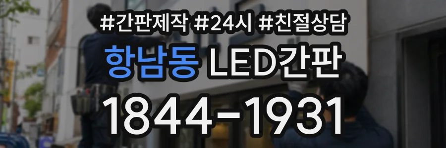 항남동 LED간판 상담 전화 1844-1931