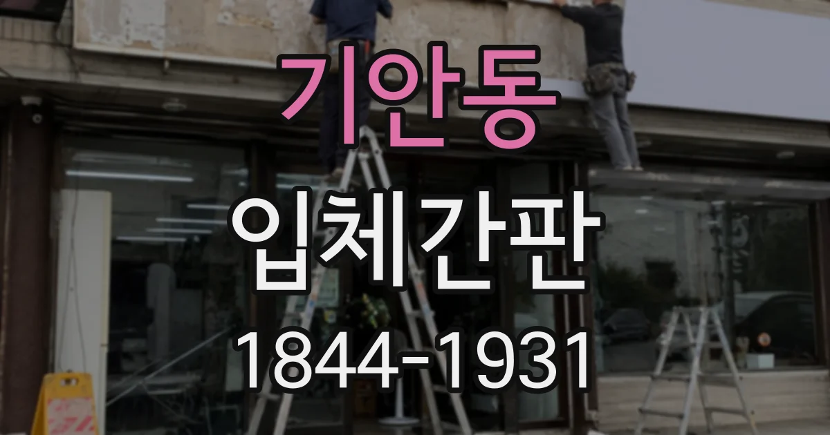 기안동 입체간판