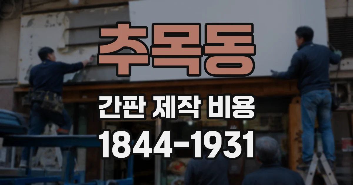 추목동 간판 제작 비용