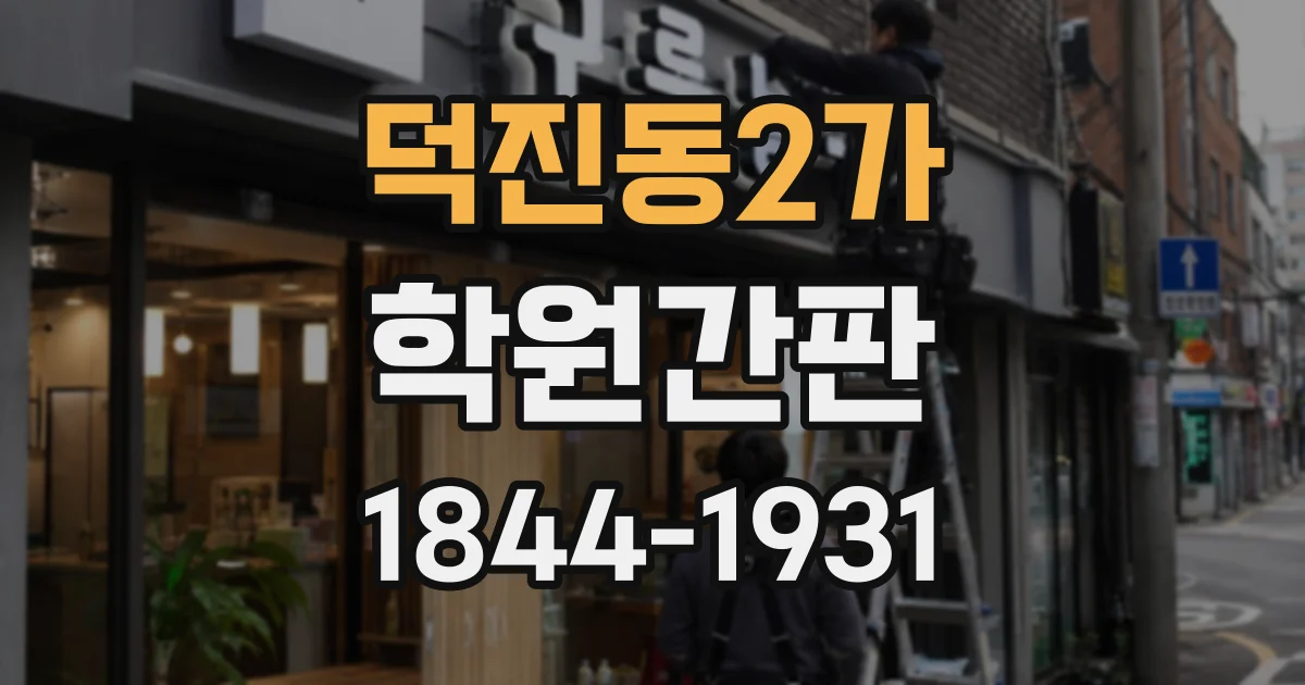 덕진동2가 학원간판