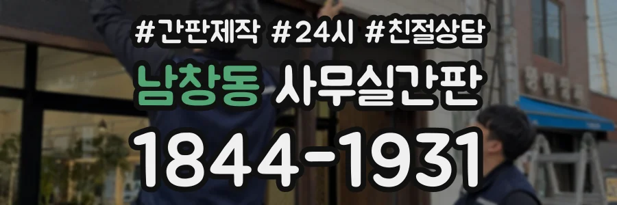 남창동 사무실간판 상담 전화 1844-1931