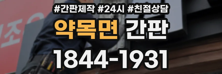약목면 간판