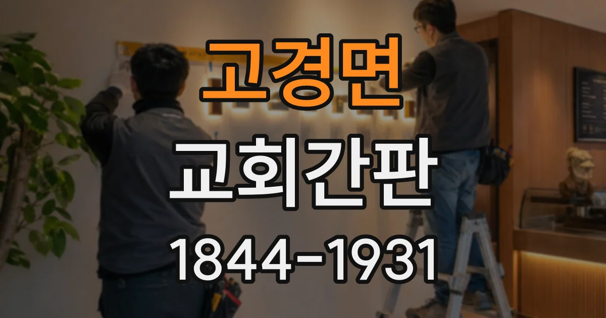 고경면 교회간판
