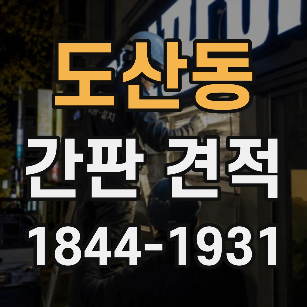 도산동 간판 견적