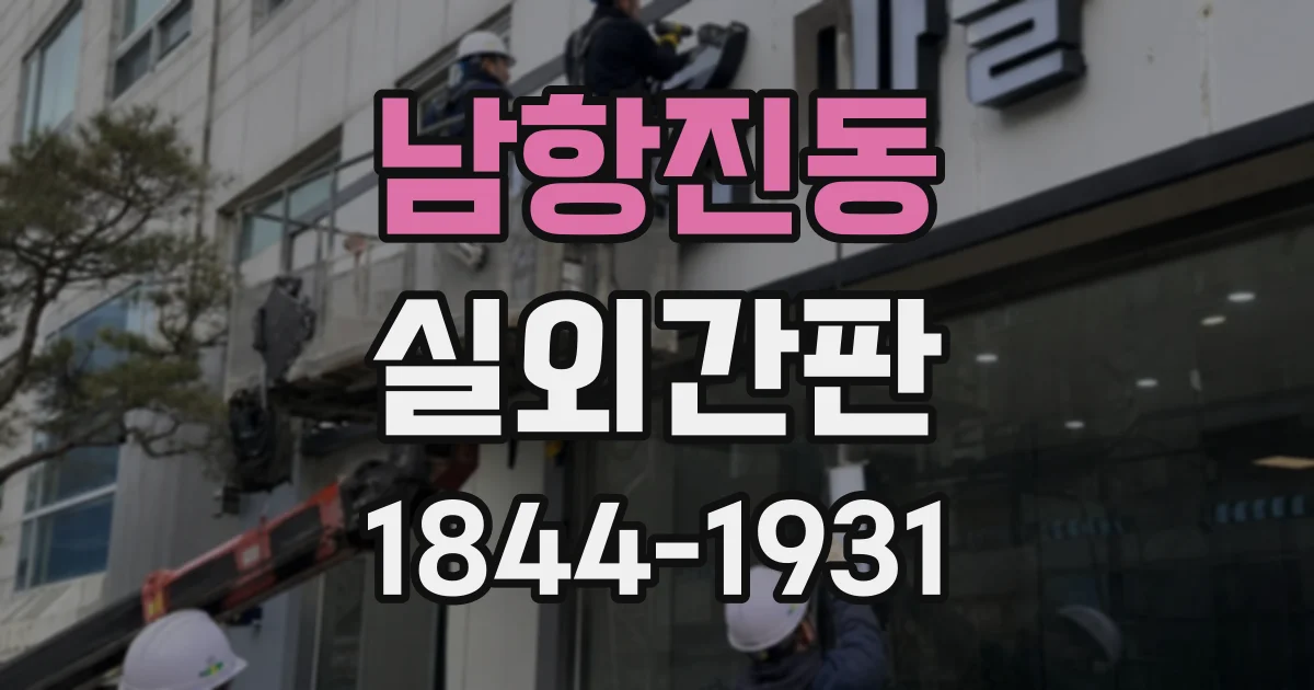 남항진동 실외간판