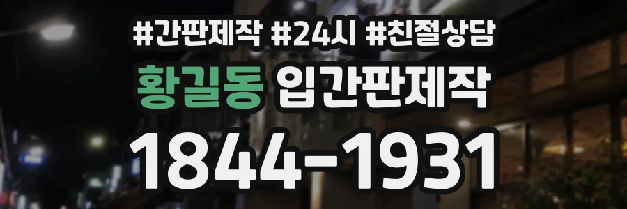 황길동 입간판제작 상담 전화 1844-1931