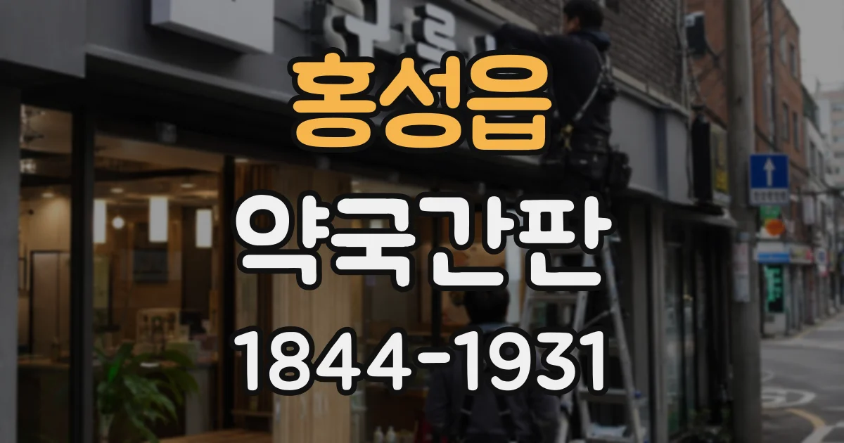 홍성읍 약국간판
