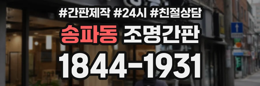 송파동 조명간판 상담 전화 1844-1931