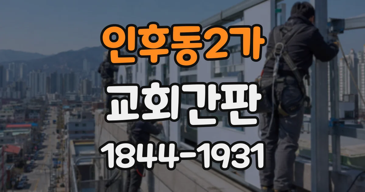 인후동2가 교회간판