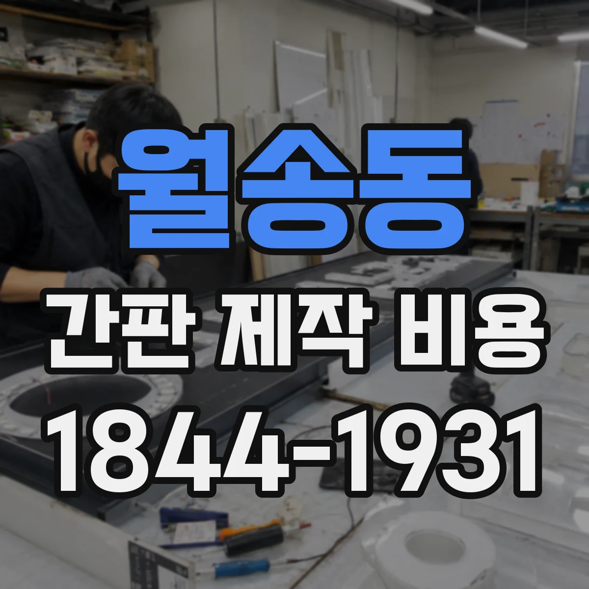 월송동 간판 제작 비용