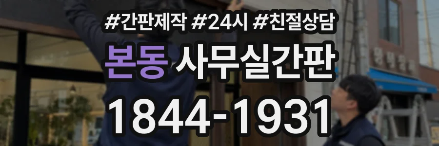 본동 사무실간판 상담 전화 1844-1931
