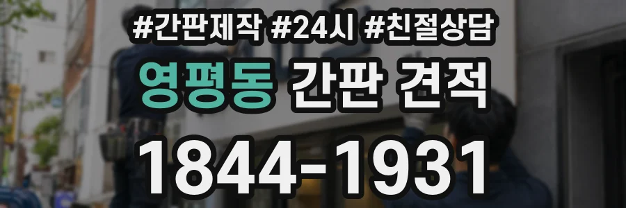 영평동 간판 견적