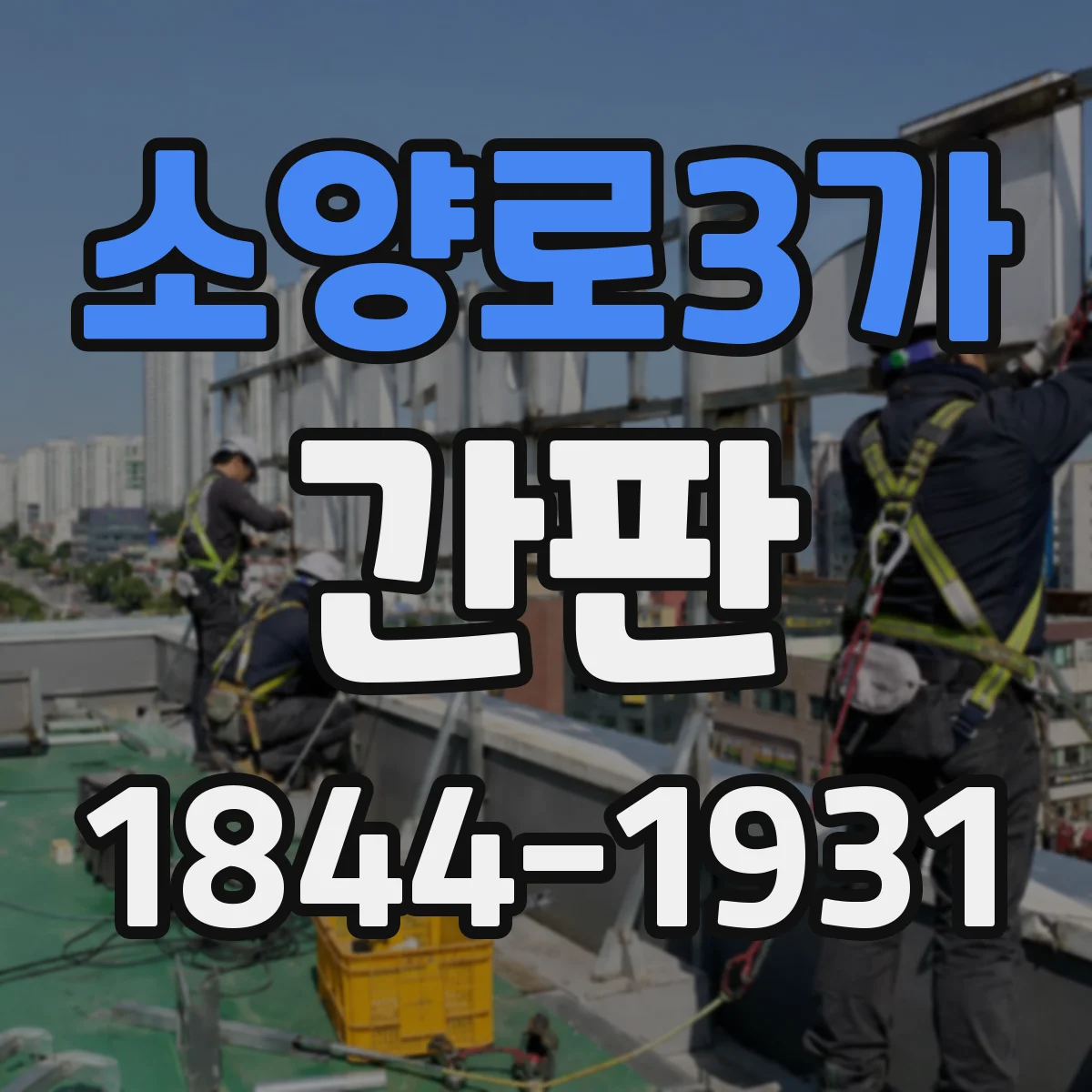소양로3가 간판
