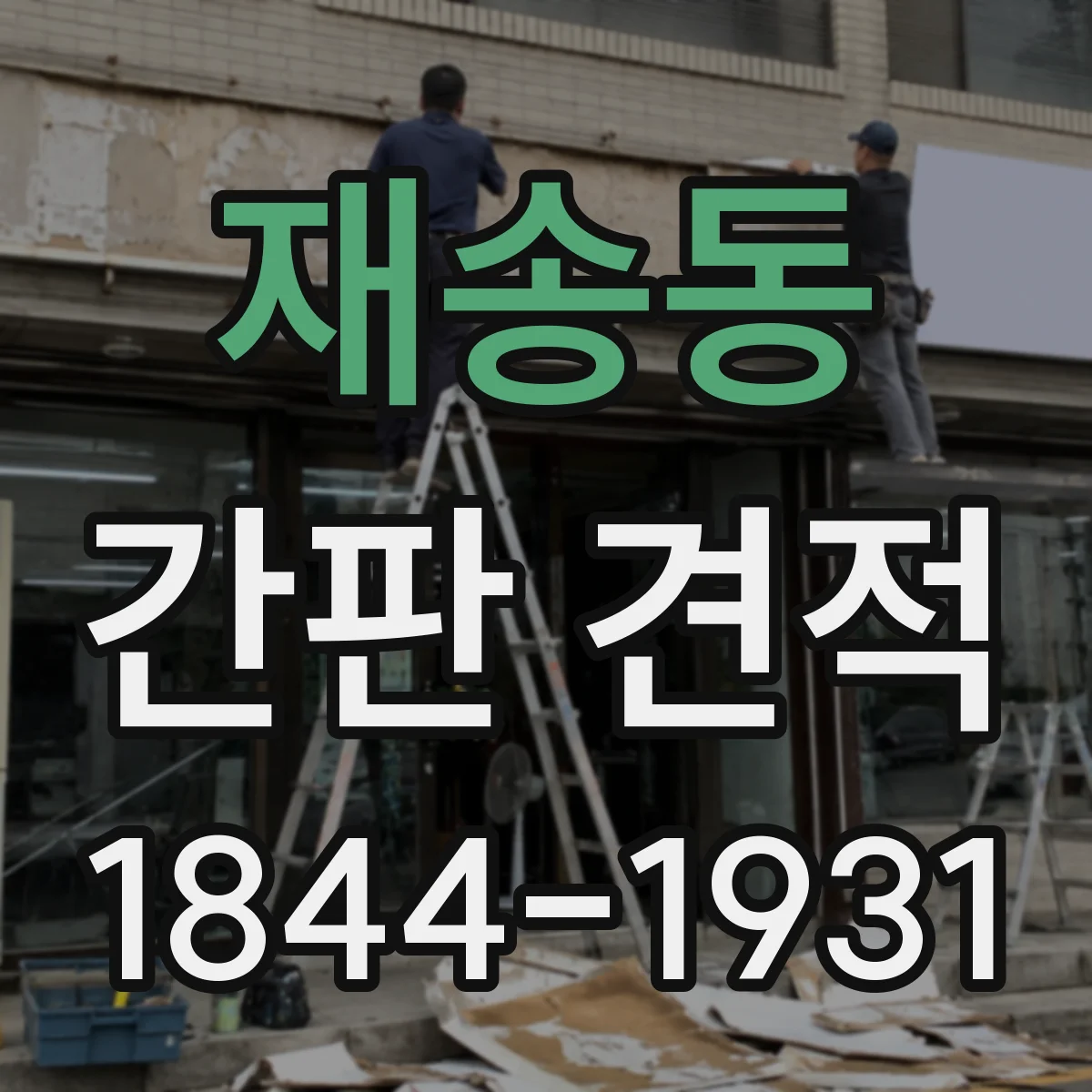 재송동 간판 견적