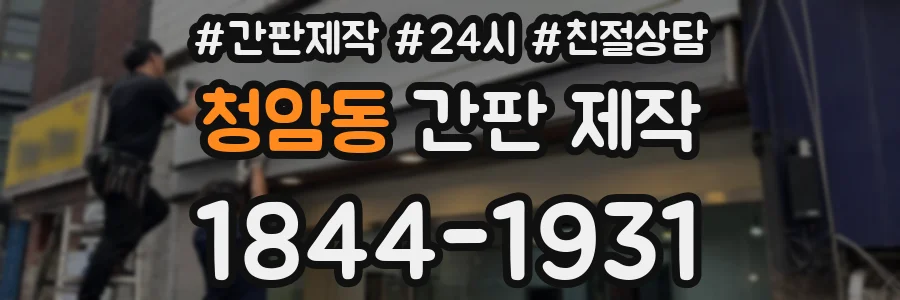 청암동 간판 제작