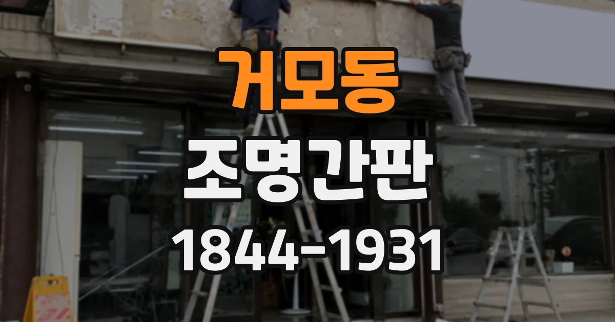거모동 조명간판