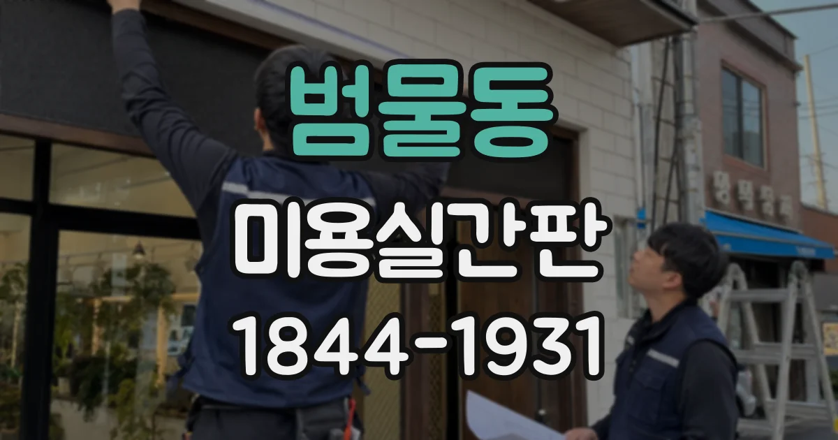 범물동 미용실간판