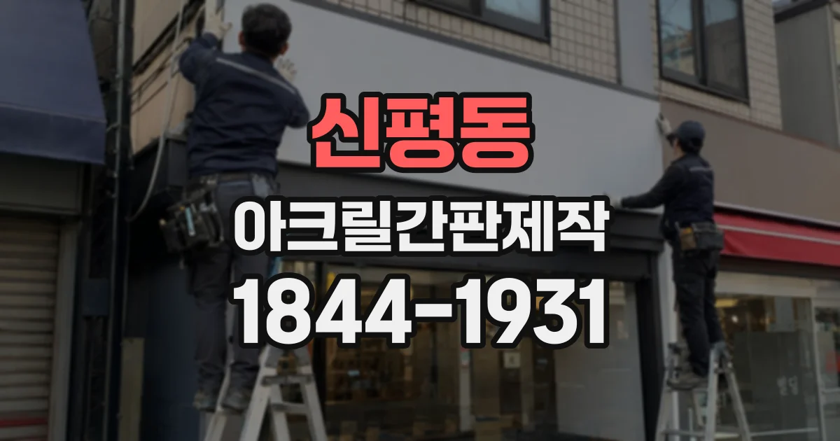 신평동 아크릴간판제작