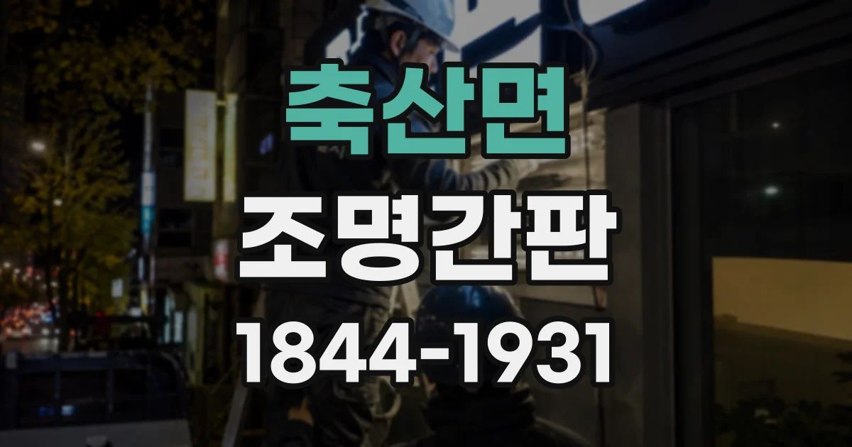 축산면 조명간판