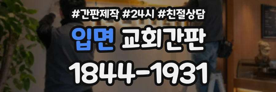 입면 교회간판 상담 전화 1844-1931