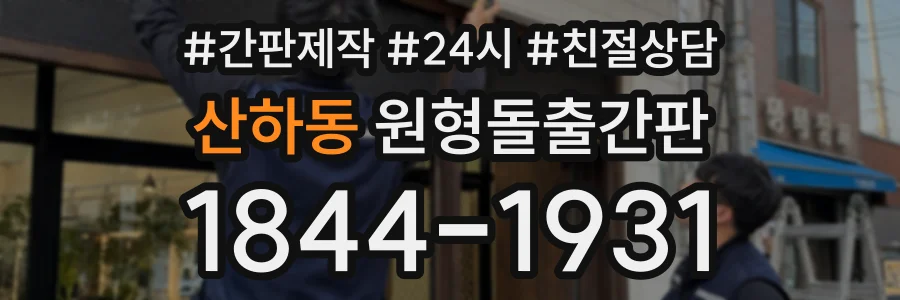 산하동 원형돌출간판 상담 전화 1844-1931
