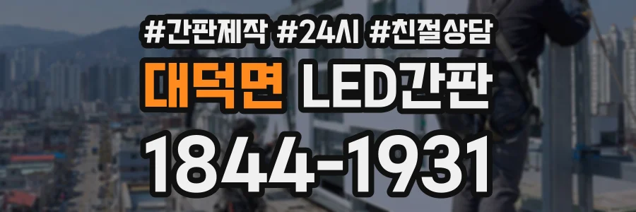 대덕면 LED간판 상담 전화 1844-1931