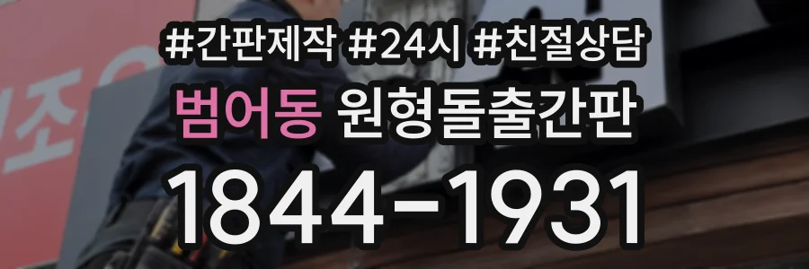 범어동 원형돌출간판 상담 전화 1844-1931