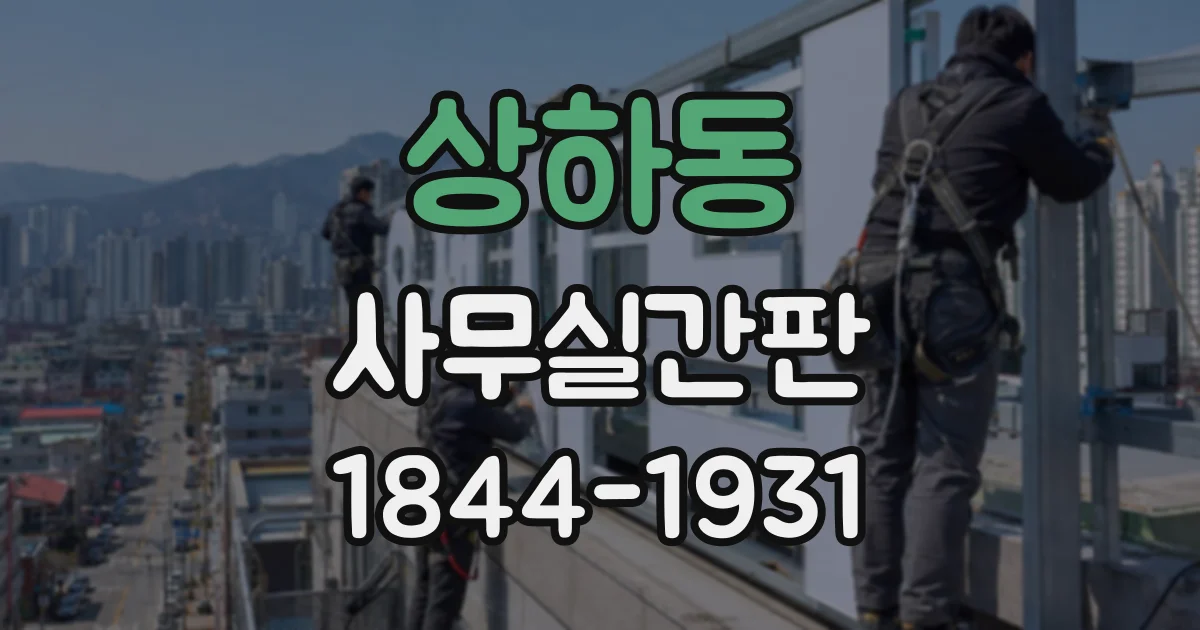 상하동 사무실간판