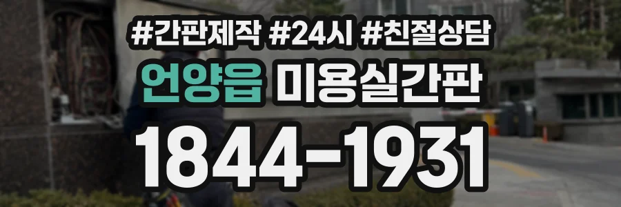 언양읍 미용실간판 상담 전화 1844-1931