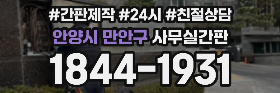 안양시 만안구 사무실간판 상담 전화 1844-1931