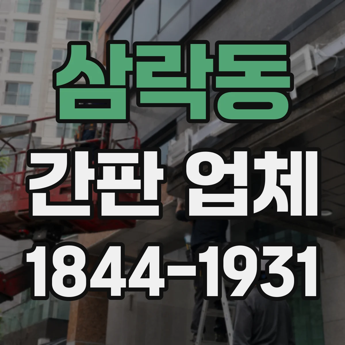 삼락동 간판 업체