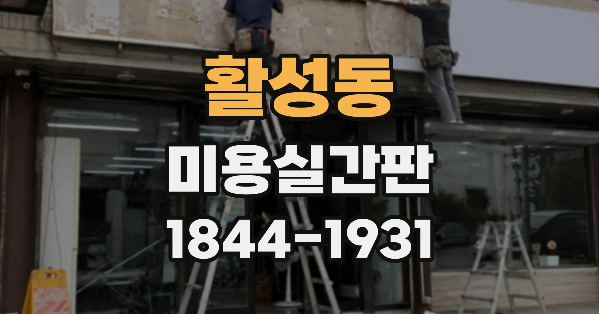 활성동 미용실간판