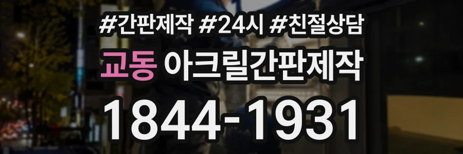 교동 아크릴간판제작 상담 전화 1844-1931