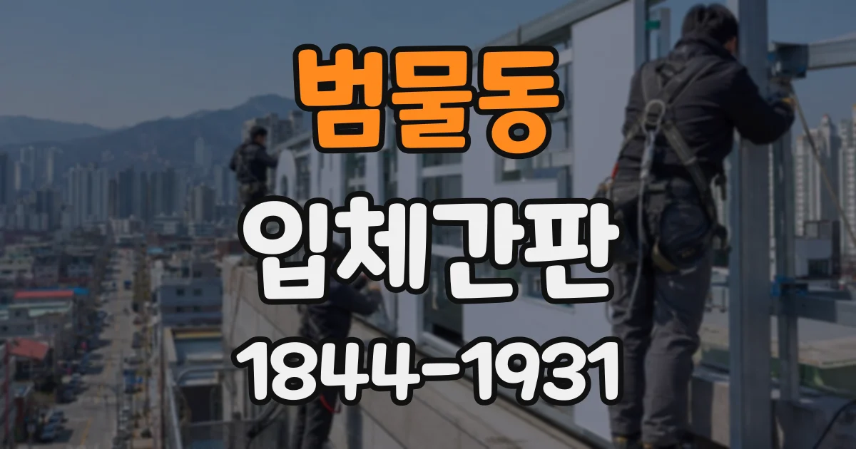 범물동 입체간판