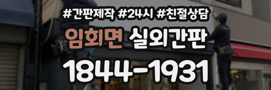 임회면 실외간판 상담 전화 1844-1931