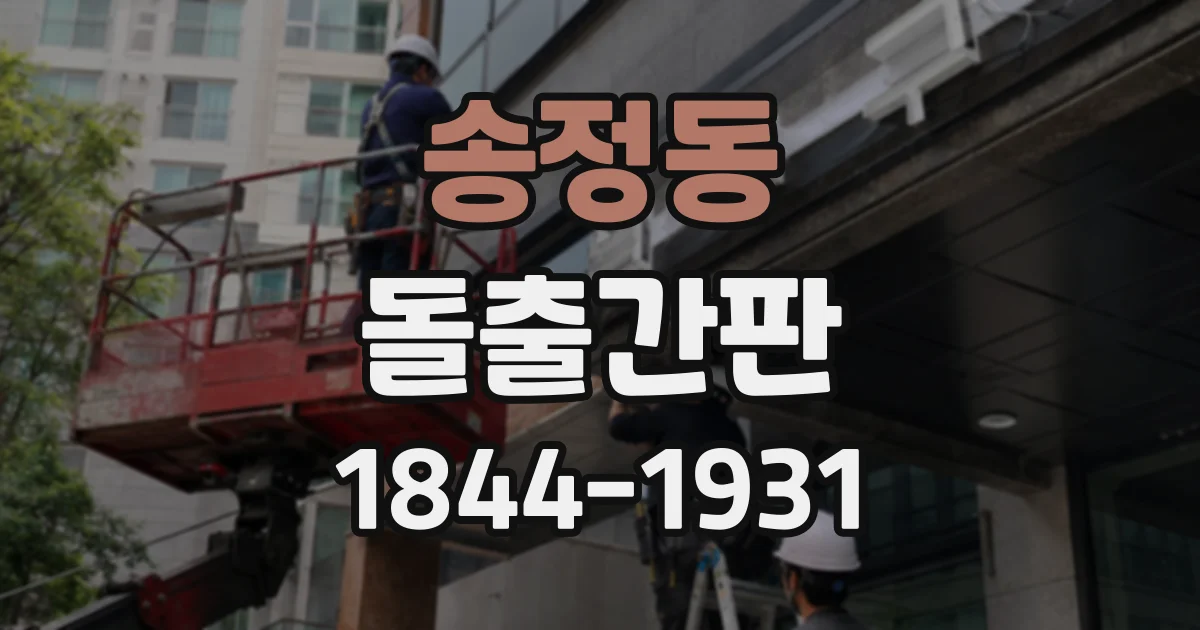송정동 돌출간판
