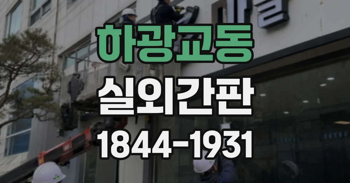 하광교동 실외간판