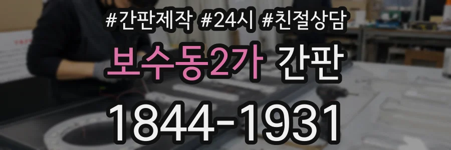 보수동2가 간판