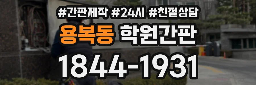 용복동 학원간판 상담 전화 1844-1931