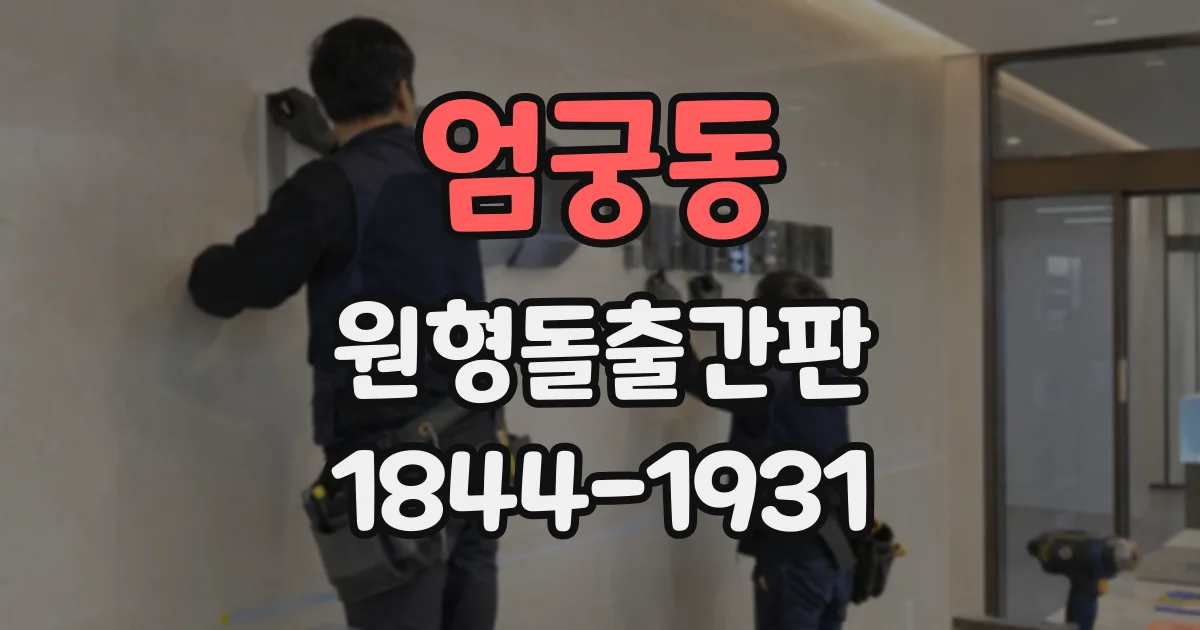 엄궁동 원형돌출간판