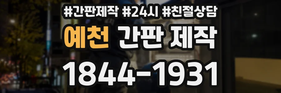 예천 간판 제작