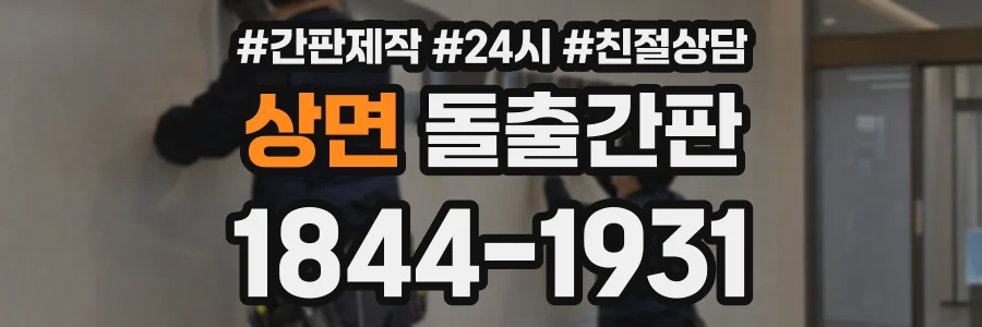 상면 돌출간판 상담 전화 1844-1931