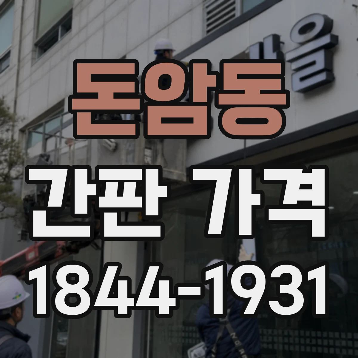 돈암동 간판 가격