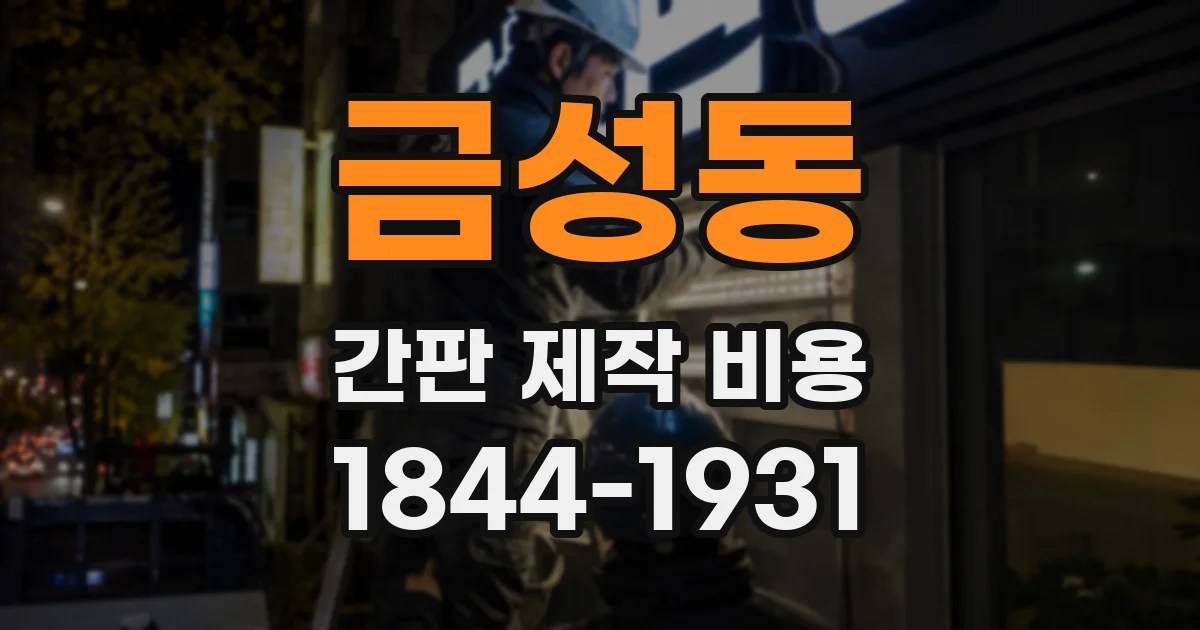 금성동 간판 제작 비용