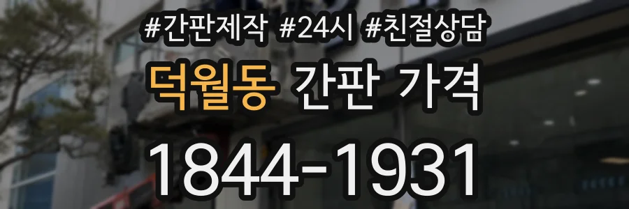 덕월동 간판 가격