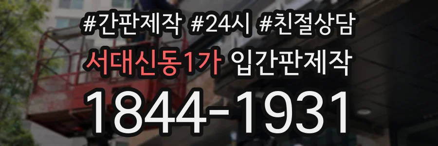 서대신동1가 입간판제작 상담 전화 1844-1931