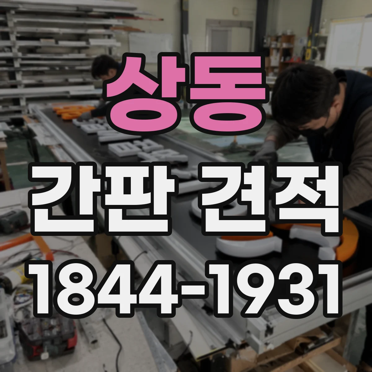 상동 간판 견적