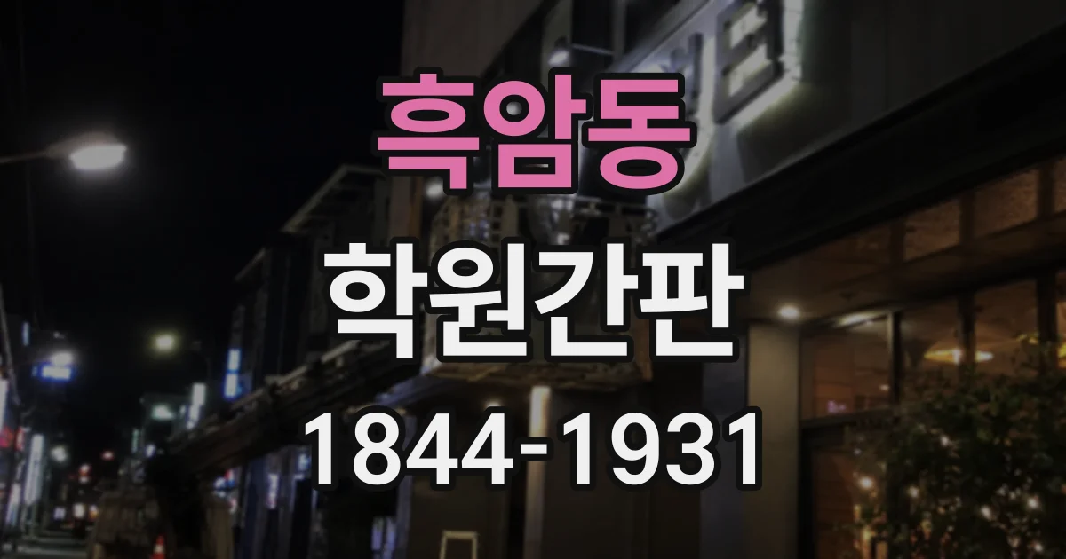 흑암동 학원간판 조명 설계, 교실 위치에 따른 밝기 차이